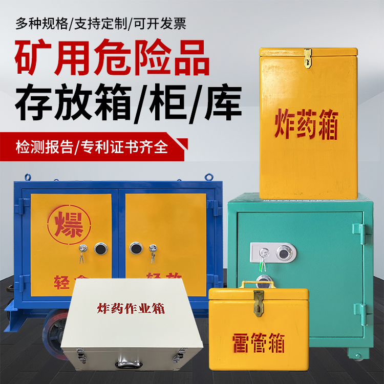 王下乡爆破作业安全关键：为何必须配备专业危险品存放箱