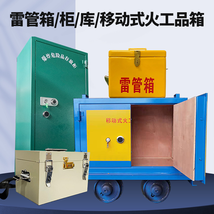 王下乡矿用火工品临时存放库危险品存放的安全设计与规范